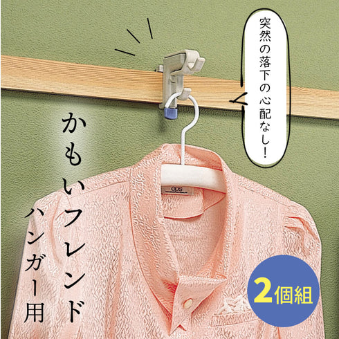 かもいフレンドハンガー用2個組.|s1