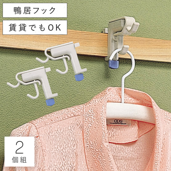 かもいフレンドハンガー用2個組.|m2