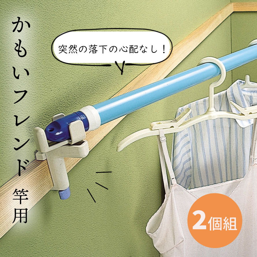 ココチのくらし雑貨店 | かもいフレンド竿用・2個組 | おしゃれな食器