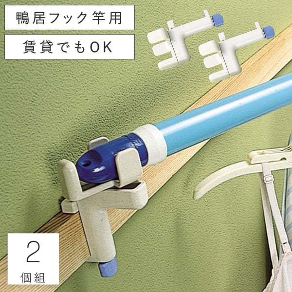 かもいフレンド竿用・2個組.|m2