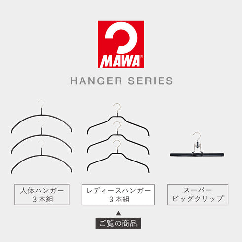 マワ レディースハンガー 3本組.|s12