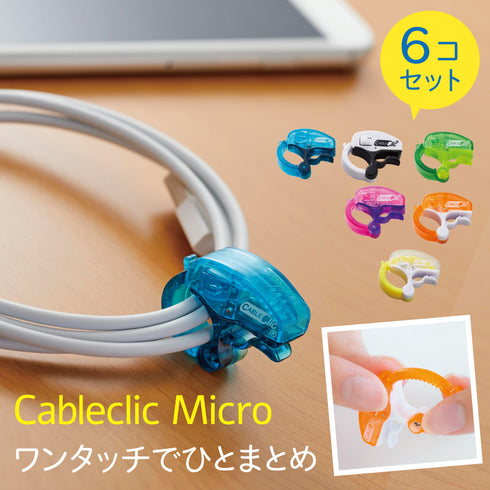 ケーブルクリック マイクロ 6個組.|m2