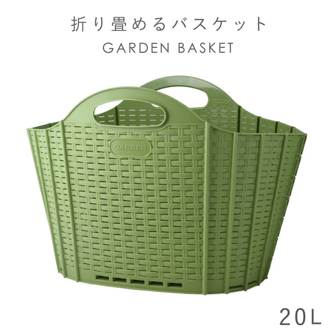 折りたためる ガーデンバスケット 20L