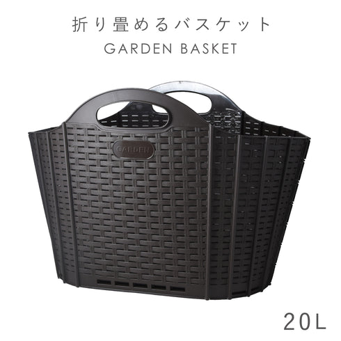 折りたためる ガーデンバスケット 20L
