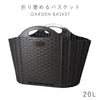 折りたためる ガーデンバスケット 20L