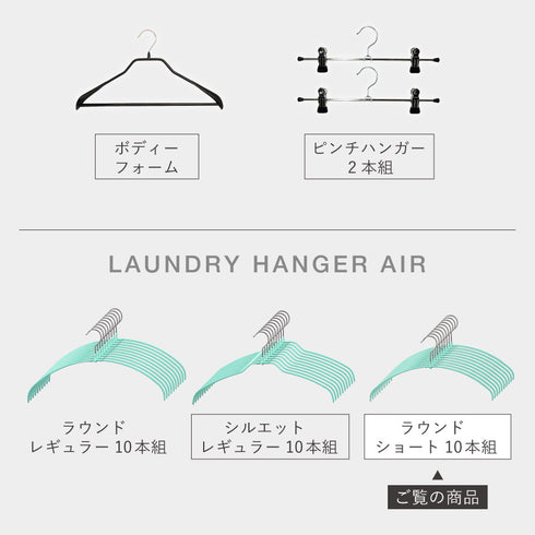 マワ ランドリーハンガー Air ラウンド ショート 10本組.|s13
