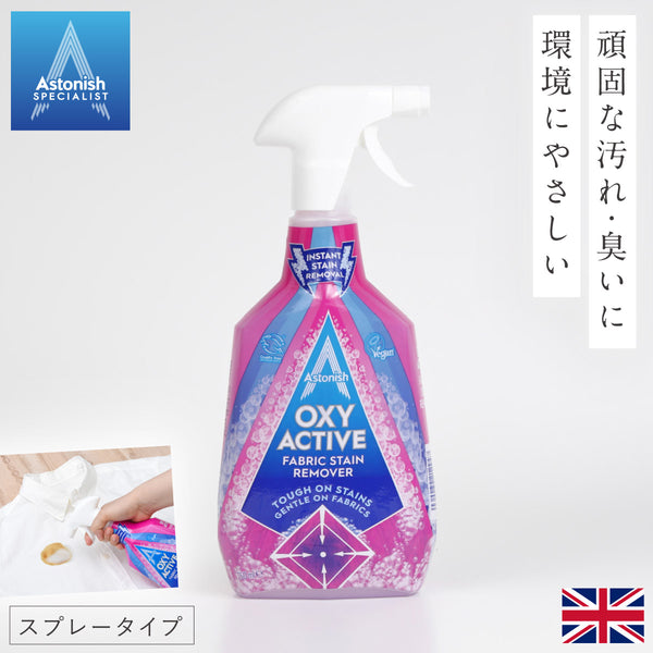 アストニッシュ 洗濯オキシクリーナー スプレー.|m2