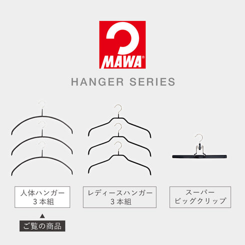 マワ 人体ハンガー 3本組.|s12