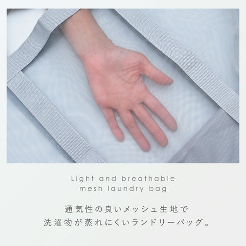 さらっとメッシュランドリーバッグ.|s2