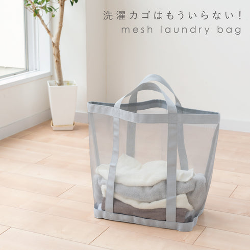 さらっとメッシュランドリーバッグ.|s1