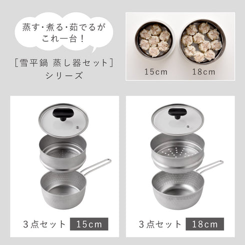 雪平鍋 蒸し器4点セット 15cm.|s12