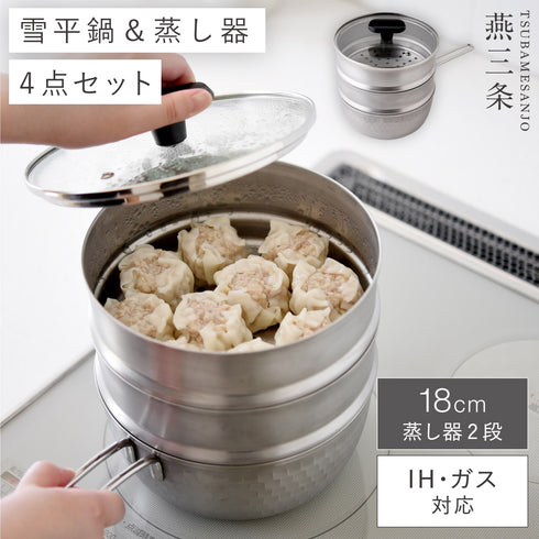 雪平鍋 蒸し器4点セット 18cm.|m2