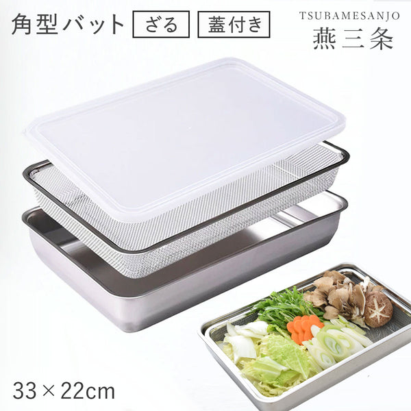 お料理はかどる角バット・角ザルセット 1/1サイズ.|m2