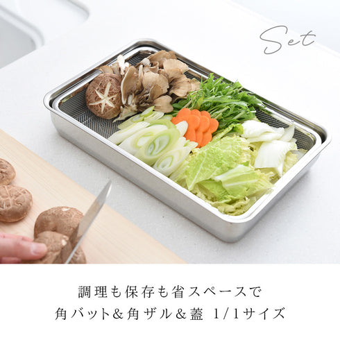 お料理はかどる角バット・角ザルセット 1/1サイズ.|s1