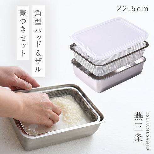 お料理はかどる角バット・角ザルセット 1/2サイズ.|m2