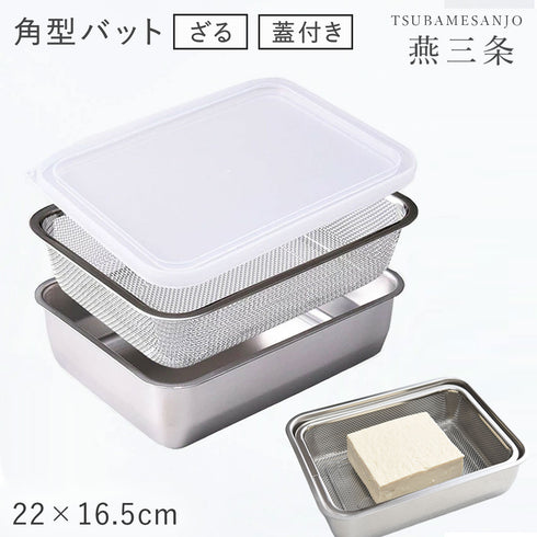 お料理はかどる角バット・角ザルセット 1/2サイズ.|m2