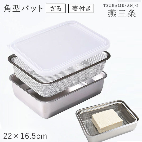 お料理はかどる角バット・角ザルセット 1/2サイズ.|m2