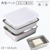 お料理はかどる角バット・角ザルセット 1/2サイズ.|m2