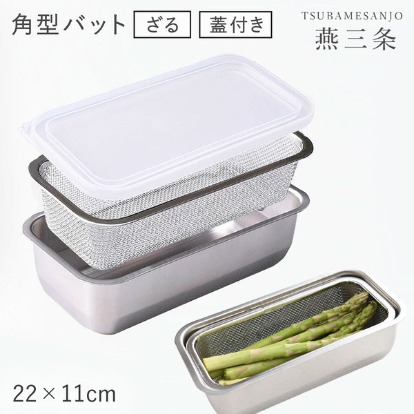お料理はかどる角バット・角ザルセット 1/3サイズ.|m2