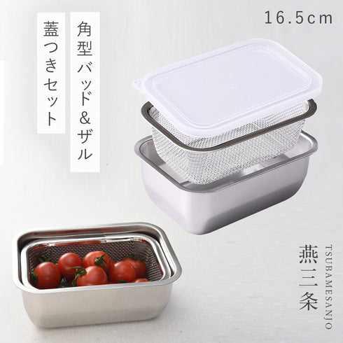 お料理はかどる角バット・角ザルセット 1/4サイズ.|m2