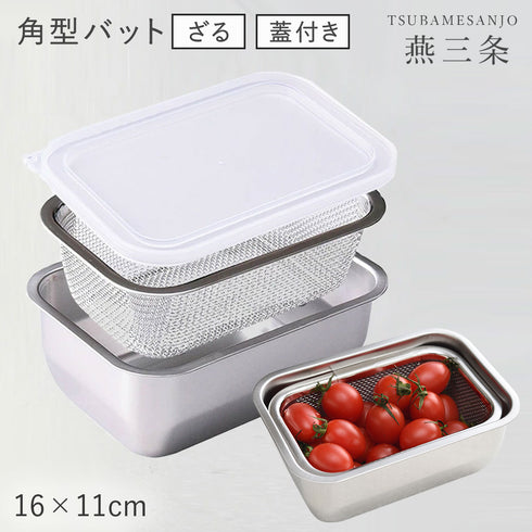 お料理はかどる角バット・角ザルセット 1/4サイズ.|m2