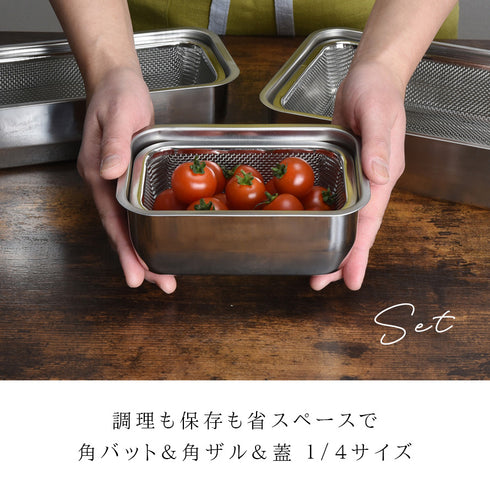 お料理はかどる角バット・角ザルセット 1/4サイズ.|s1