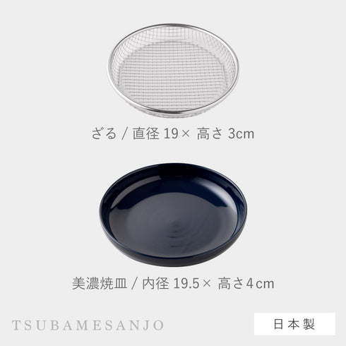 お皿のざる19cmお皿セット(ルリ紺).|s8