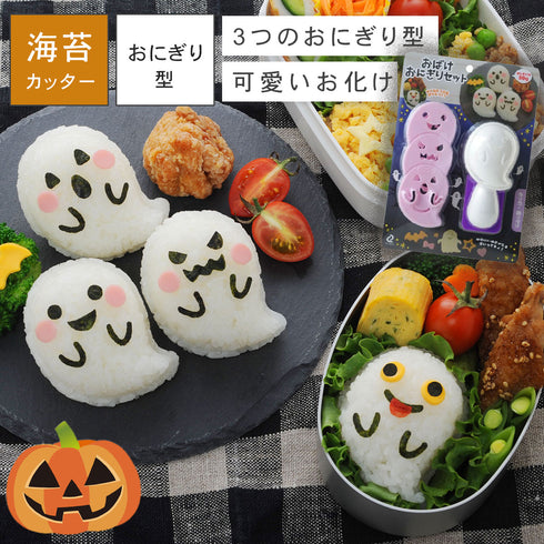 おばけおにぎりセット.|m2