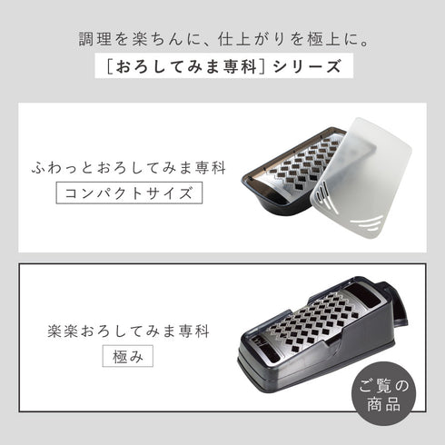 楽楽おろしてみま専科 極み.|s10