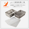 蓋付き深型ステンレスバット・角型ザルセット.|s2