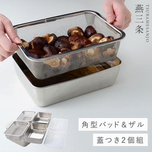 蓋付き深型ステンレスバット・角型ザルセット.|m2
