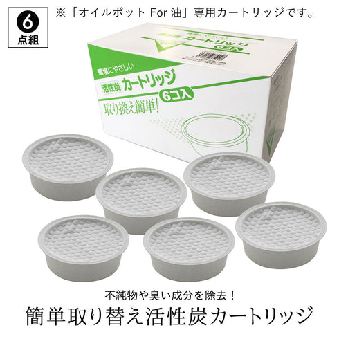 活性炭カートリッジ 6個入り.|s1
