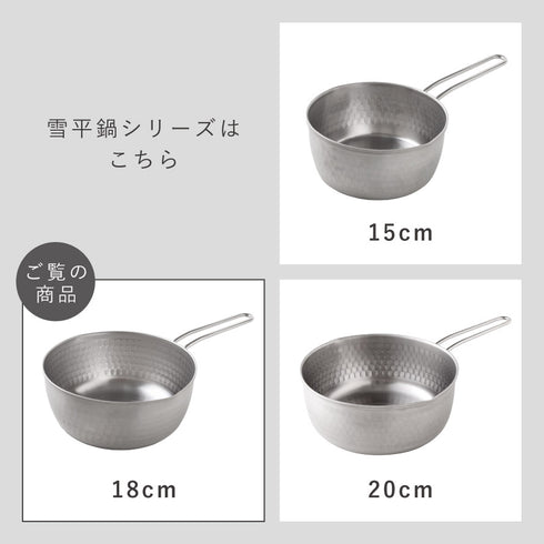 雪平鍋18cm.|s8