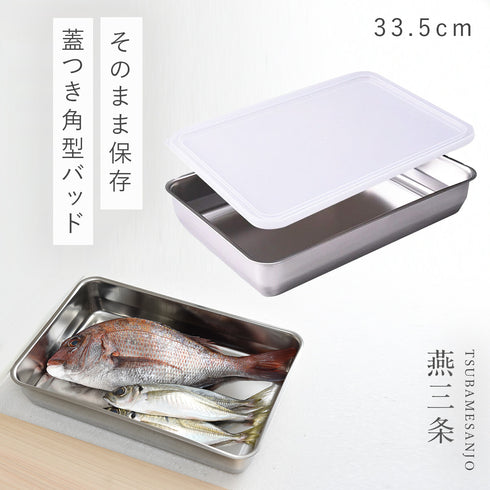 お料理はかどる蓋付き角バット1/1サイズ.|m2