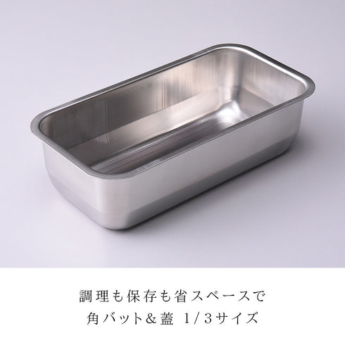 お料理はかどる蓋付き角バット1/3サイズ.|s1