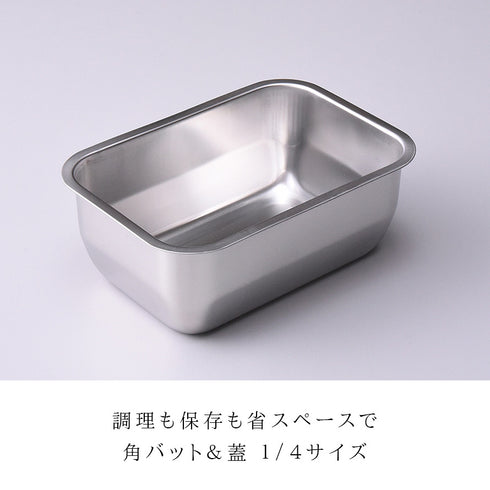 お料理はかどる蓋付き角バット1/4サイズ.|s1