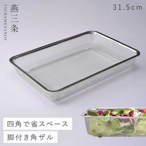 お料理はかどる脚付き角ザル1/1サイズ.|m2