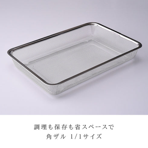お料理はかどる脚付き角ザル1/1サイズ.|s1