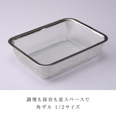 お料理はかどる脚付き角ザル1/2サイズ.|s1
