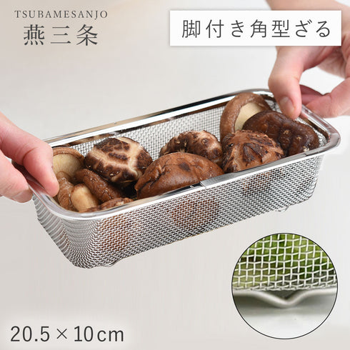 お料理はかどる脚付き角ザル1/3サイズ.|m2