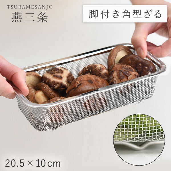お料理はかどる脚付き角ザル1/3サイズ.|m2