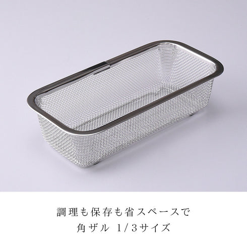 お料理はかどる脚付き角ザル1/3サイズ.|s1