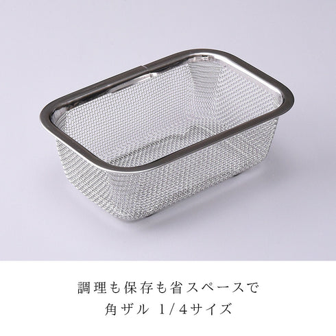 お料理はかどる脚付き角ザル1/4サイズ.|s1