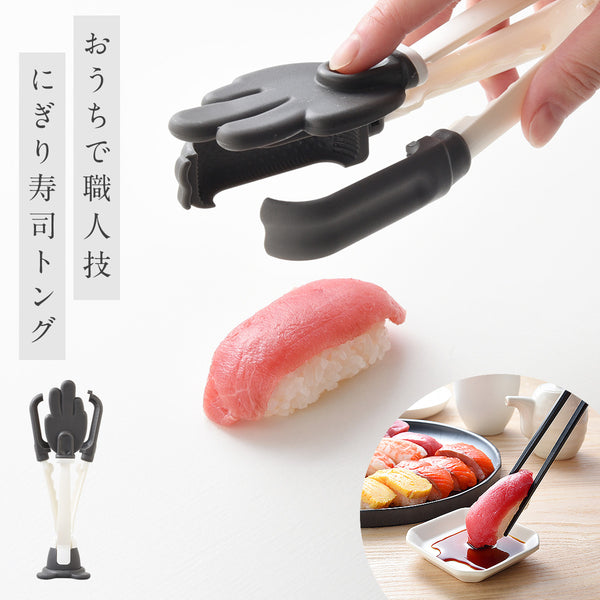 おうちでカンタン!にぎり寿司トング.|m2