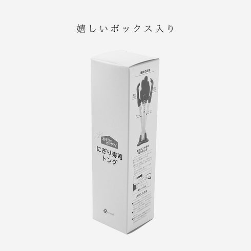 おうちでカンタン!にぎり寿司トング.|s9