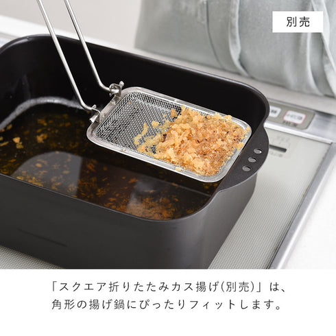 天ぷら鍋角型ワイド アミ・フタ付.|s12