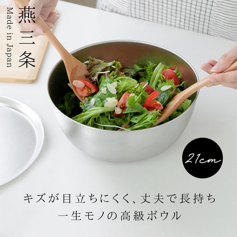 逸品物創 ステンレスボウル 21cm.|s1