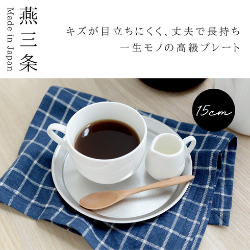 逸品物創 ステンレスプレート 15cm.|s1