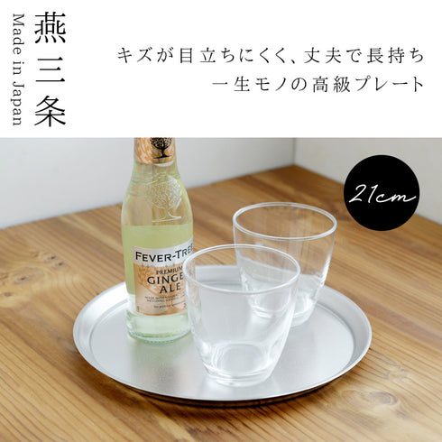 逸品物創 ステンレスプレート 21cm.|s1