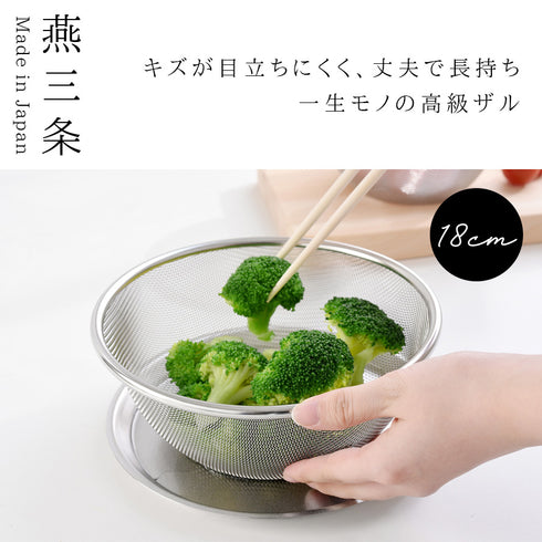 逸品物創 ステンレスザル 18cm.|s1